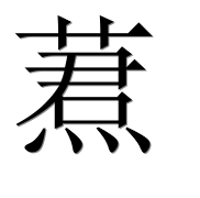 Иероглиф 蔒