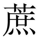 Иероглиф 蔗