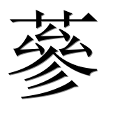 Иероглиф 蔘