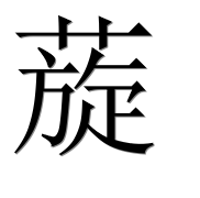 Иероглиф 蔙