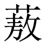 Иероглиф 蔜