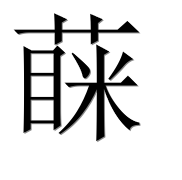 Иероглиф 蔝