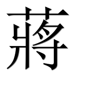Иероглиф 蔣