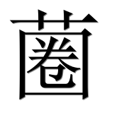 Иероглиф 蔨