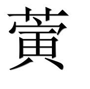 Иероглиф 蔩