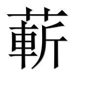 Иероглиф 蔪