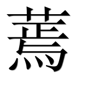 Иероглиф 蔫