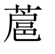 Иероглиф 蔰