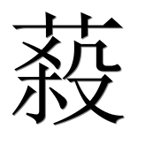 Иероглиф 蔱