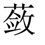 Иероглиф 蔹