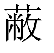 Иероглиф 蔽