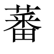 Иероглиф 蕃