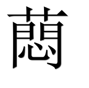 Иероглиф 蕄