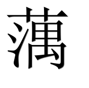 Иероглиф 蕅
