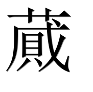 Иероглиф 蕆