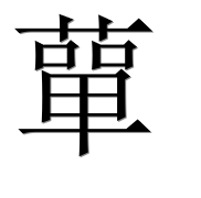 Иероглиф 蕇