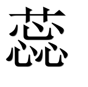 Иероглиф 蕊