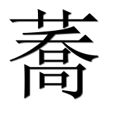Иероглиф 蕎