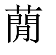 Иероглиф 蕑