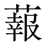 Иероглиф 蕔