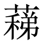 Иероглиф 蕛