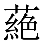 Иероглиф 蕝