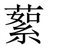 Иероглиф 蕠