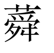 Иероглиф 蕣