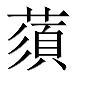 Иероглиф 蕦