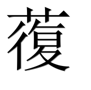 Иероглиф 蕧