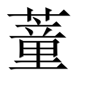 Иероглиф 蕫