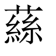 Иероглиф 蕬