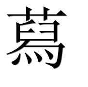 Иероглиф 蕮