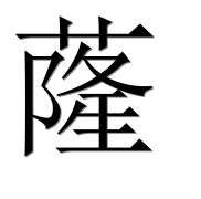 Hieroglyph 蕯