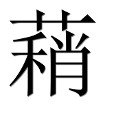 Иероглиф 蕱