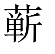 Иероглиф 蕲