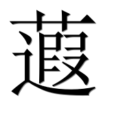 Иероглиф 蕸