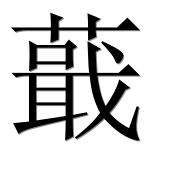 Иероглиф 蕺