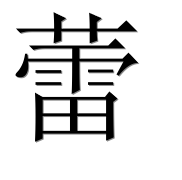 Иероглиф 蕾