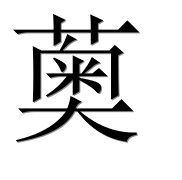 Иероглиф 薁