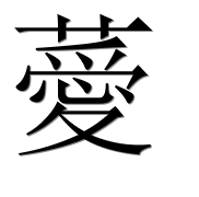 Иероглиф 薆