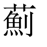 Иероглиф 薊