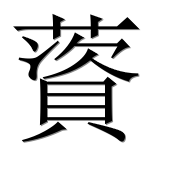Иероглиф 薋