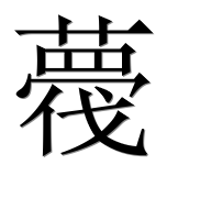 Иероглиф 薎