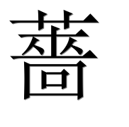 Иероглиф 薔