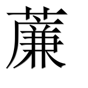 Иероглиф 薕