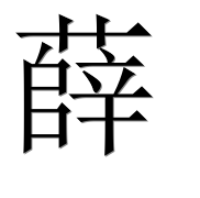 Иероглиф 薛