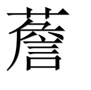 Иероглиф 薝