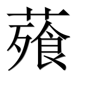 Иероглиф 薞