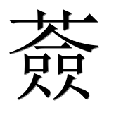 Иероглиф 薟